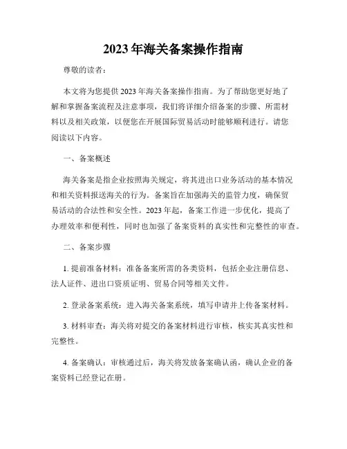 2023年海关备案操作指南