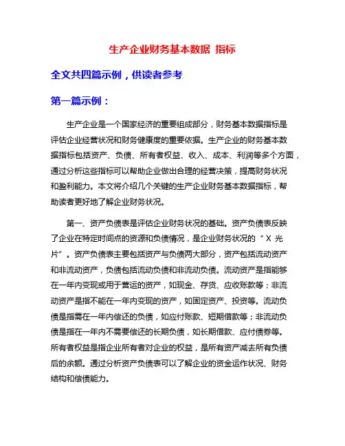 生产企业财务基本数据 指标