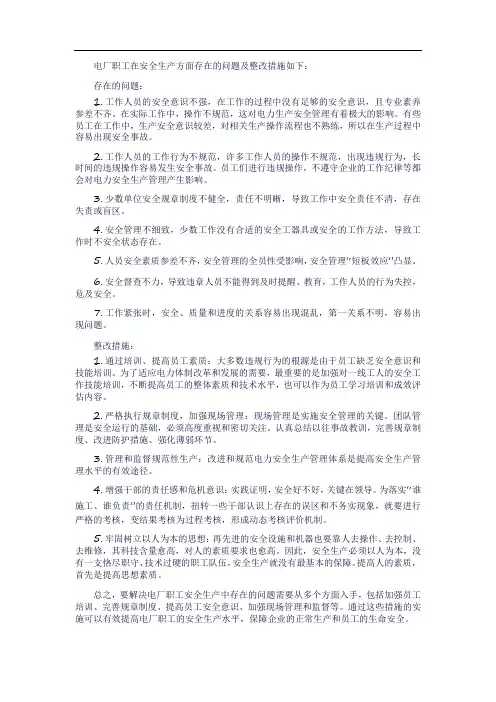 电厂职工安全生产存在问题及整改措施