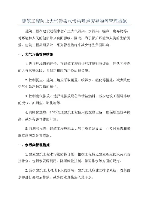 建筑工程防止大气污染水污染噪声废弃物等管理措施