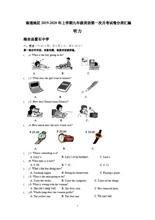 江苏省南通地区2019-2020年上学期九年级英语第一次月考试卷分类汇编：听力(含答案)