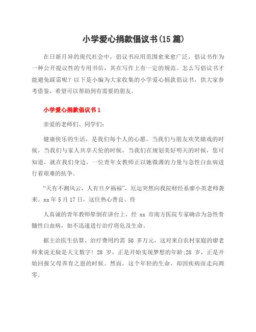 小学爱心捐款倡议书(15篇)