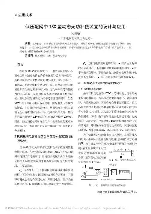 低压配网中TSC型动态无功补偿装置的设计与应用