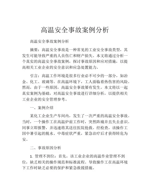 高温安全事故案例分析