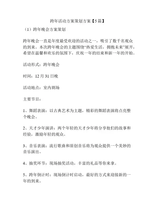 跨年活动方案策划方案【5篇】