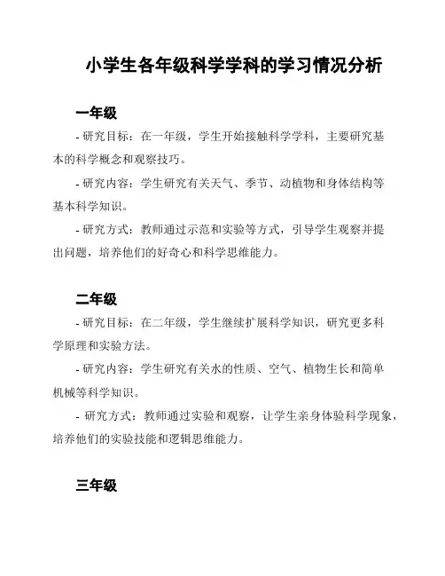 小学生各年级科学学科的学习情况分析