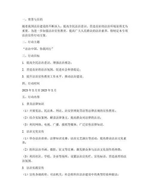 专项法治宣传行动方案