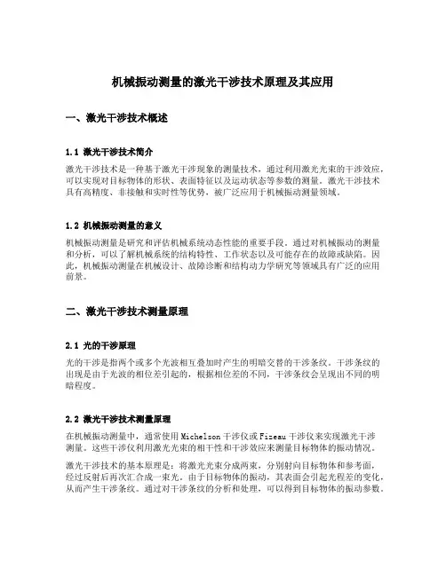 机械振动测量的激光干涉技术原理及其应用