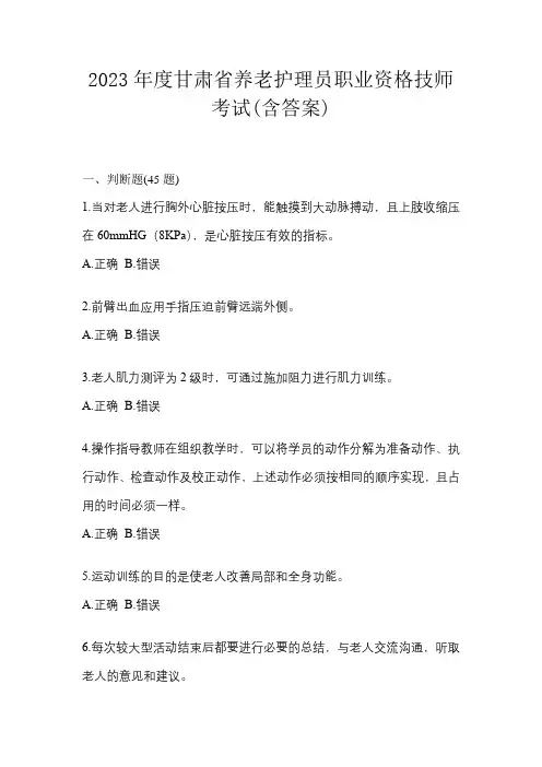2023年度甘肃省养老护理员职业资格技师考试(含答案)