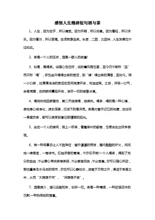 感悟人生精辟短句酒与茶