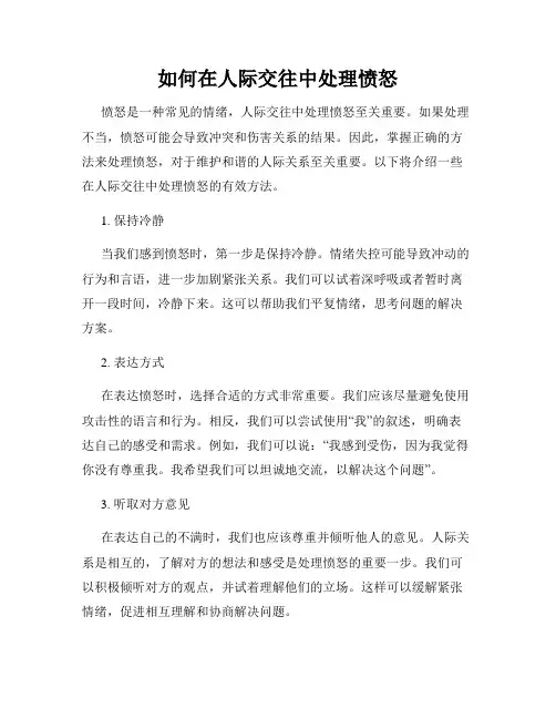 如何在人际交往中处理愤怒
