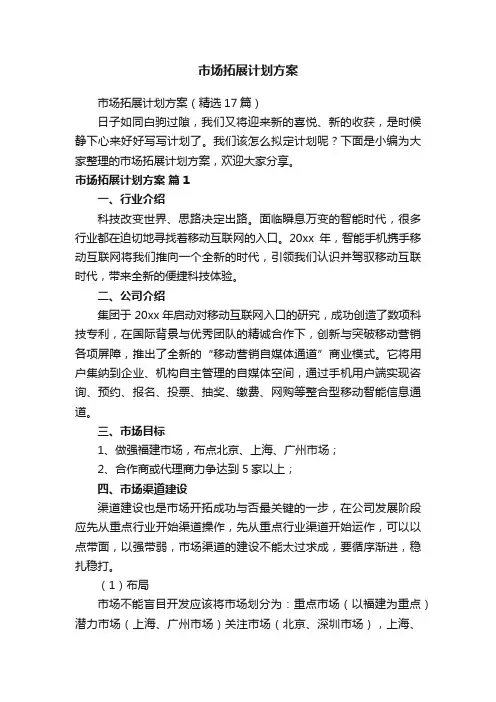 市场拓展计划方案（精选17篇）