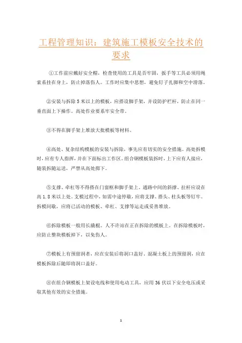 工程管理知识：建筑施工模板安全技术的要求