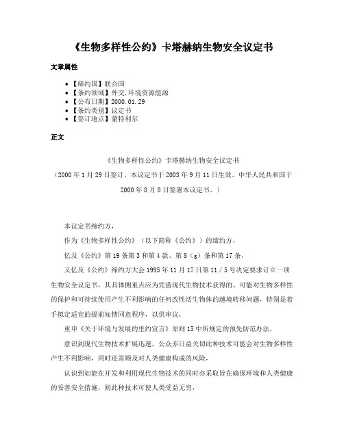 《生物多样性公约》卡塔赫纳生物安全议定书