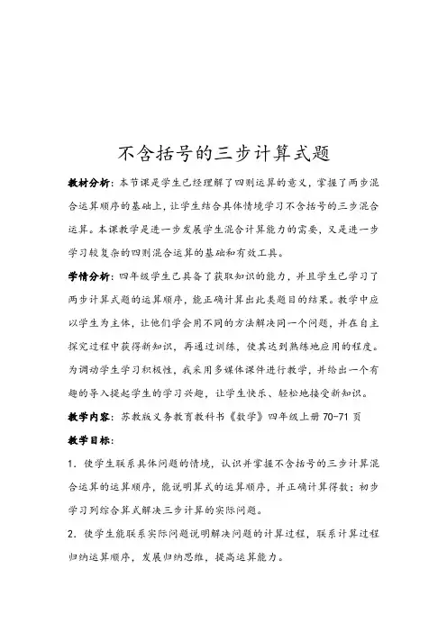 苏教版四年级上册《不含括号的三步计算式题》教学设计