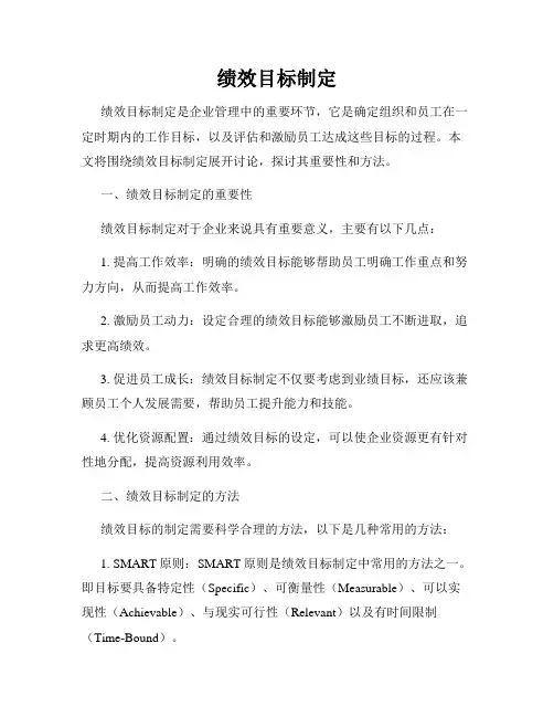 绩效目标制定