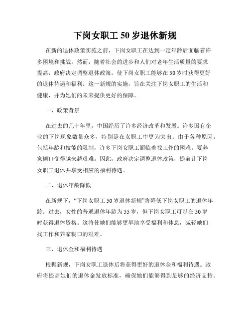 下岗女职工50岁退休新规