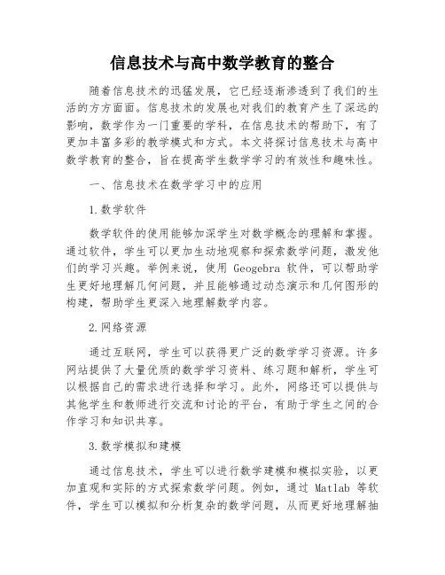 信息技术与高中数学教育的整合