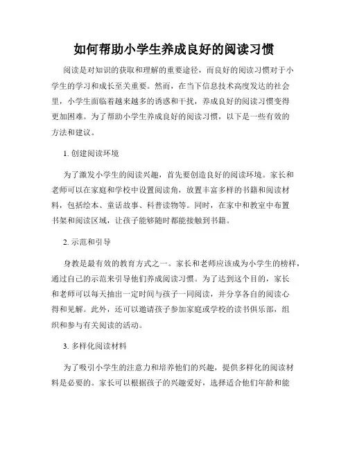 如何帮助小学生养成良好的阅读习惯
