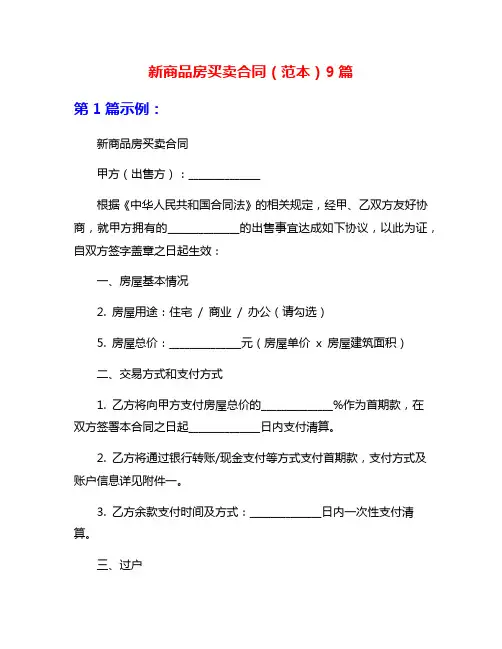新商品房买卖合同(范本)9篇