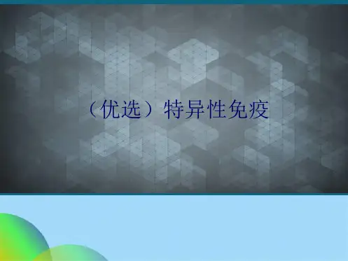特异性免疫(共37张PPT)