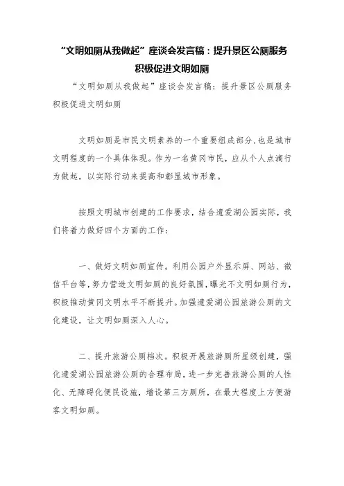 “文明如厕从我做起”座谈会发言稿：提升景区公厕服务积极促进文明如厕【精品范文】