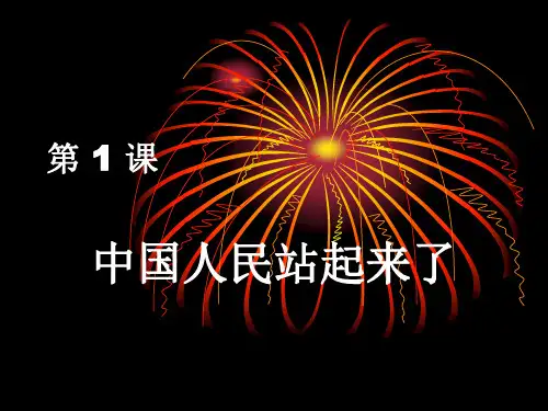 第1课-中国人民站起来了