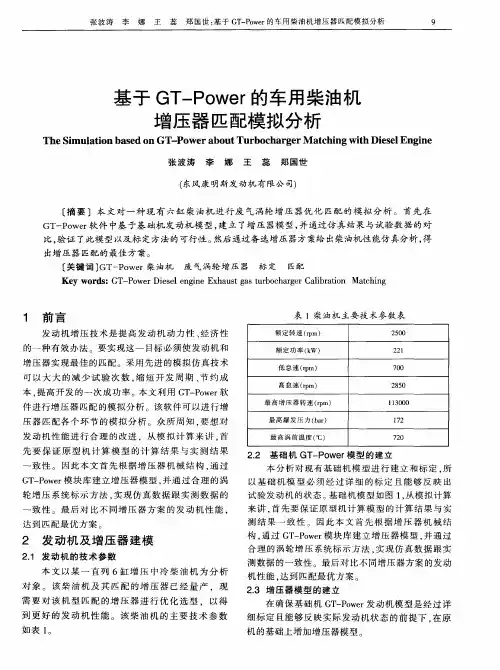 基于GT-Power的车用柴油机增压器匹配模拟分析