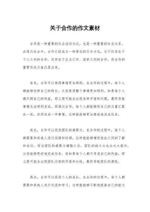 关于合作的作文素材