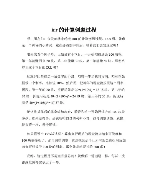 irr的计算例题过程
