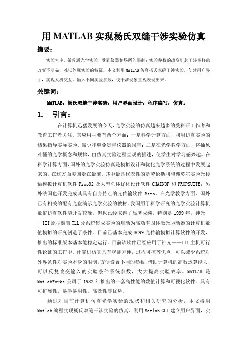 用matlab实现杨氏双缝干涉的实验仿真