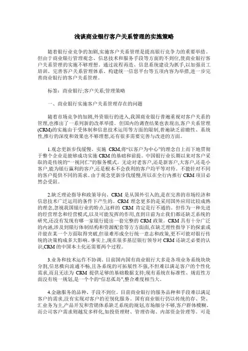 浅谈商业银行客户关系管理的实施策略