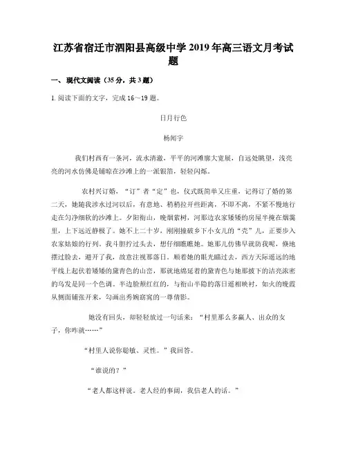 江苏省宿迁市泗阳县高级中学2019年高三语文月考试题
