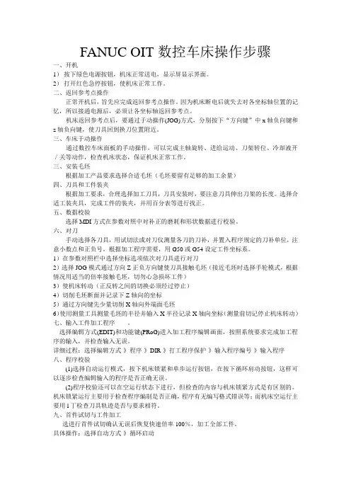 FANUC OIT数控车床操作步骤