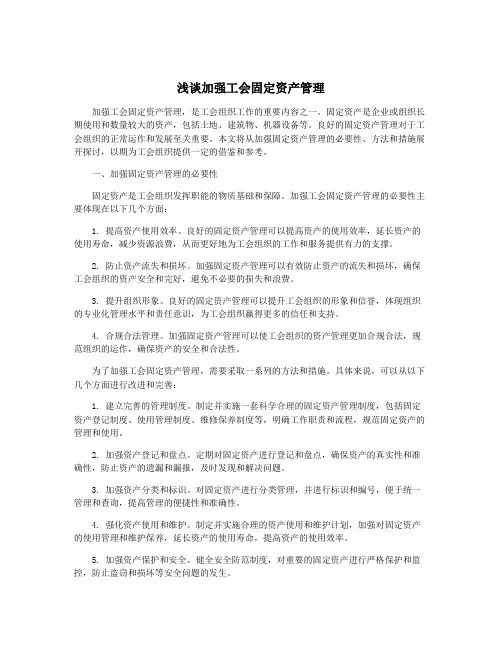 浅谈加强工会固定资产管理