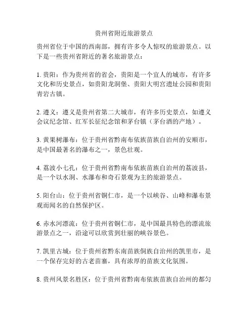 贵州省附近旅游景点
