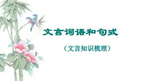 文言词语和句式(汇总)