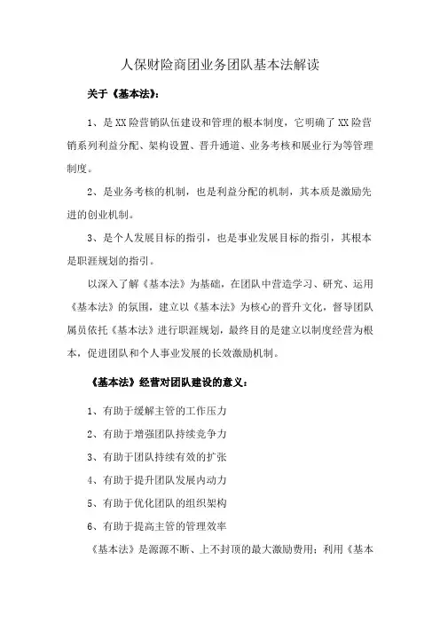 人保财险商团业务团队基本法解读