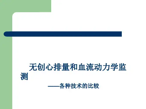 无创心排量和血液动力学监测