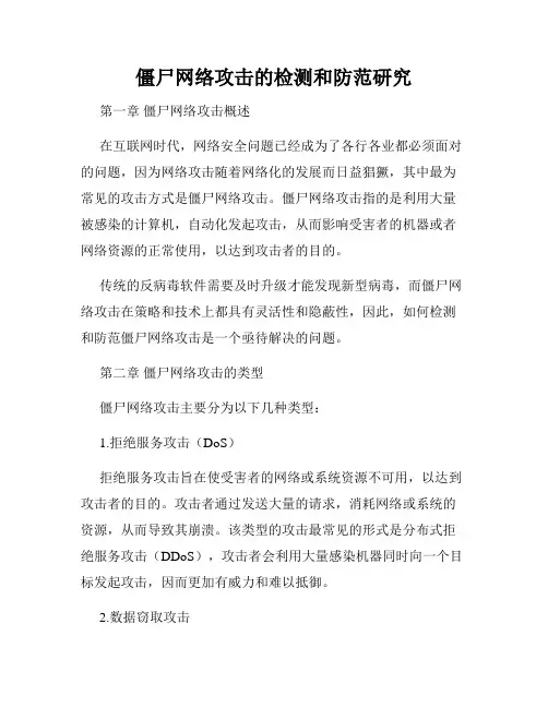 僵尸网络攻击的检测和防范研究