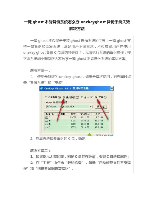 一键ghost不能备份系统怎么办onekeyghost备份系统失败解决方法