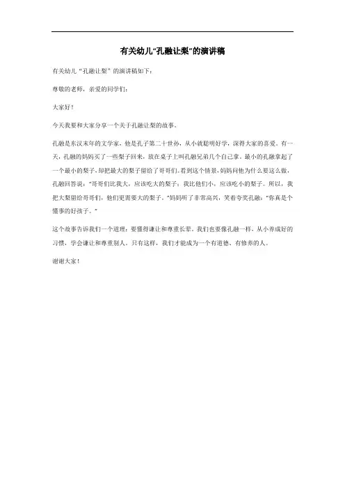 幼儿孔融让梨演讲稿