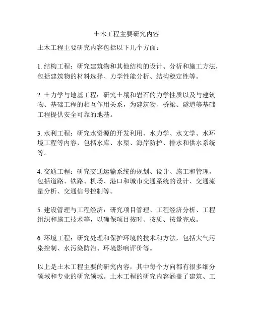 土木工程主要研究内容