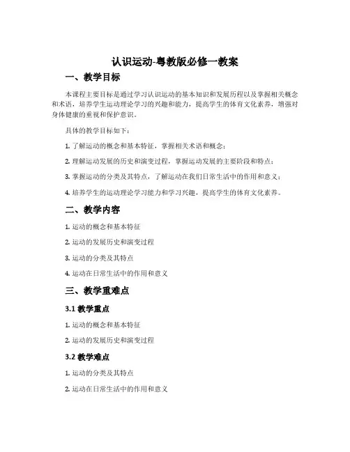 认识运动-粤教版必修一教案
