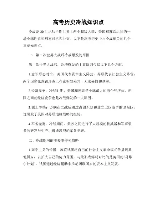 高考历史冷战知识点