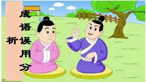 成语误用分析PPT
