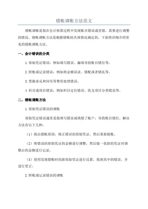 错帐调账方法范文