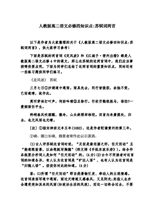 人教版高二语文必修四知识点-苏轼词两首