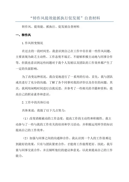 “转作风提效能抓执行促发展”自查材料