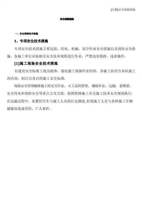 (完整)安全保障措施